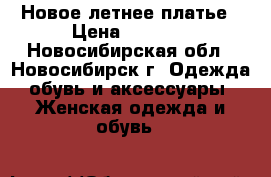 Новое летнее платье › Цена ­ 1 100 - Новосибирская обл., Новосибирск г. Одежда, обувь и аксессуары » Женская одежда и обувь   